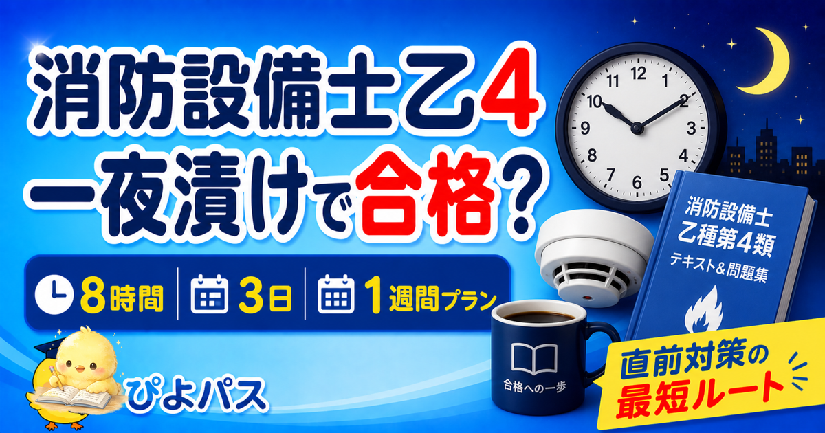 消防設備士乙4 一夜漬け 3取捨選択|固める/粘る/捨てる (2026年版)