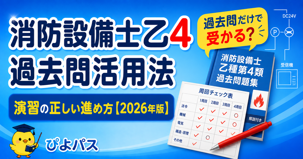 【2026年版】消防設備士乙4は練習問題だけで受かる？演習の正しい進め方