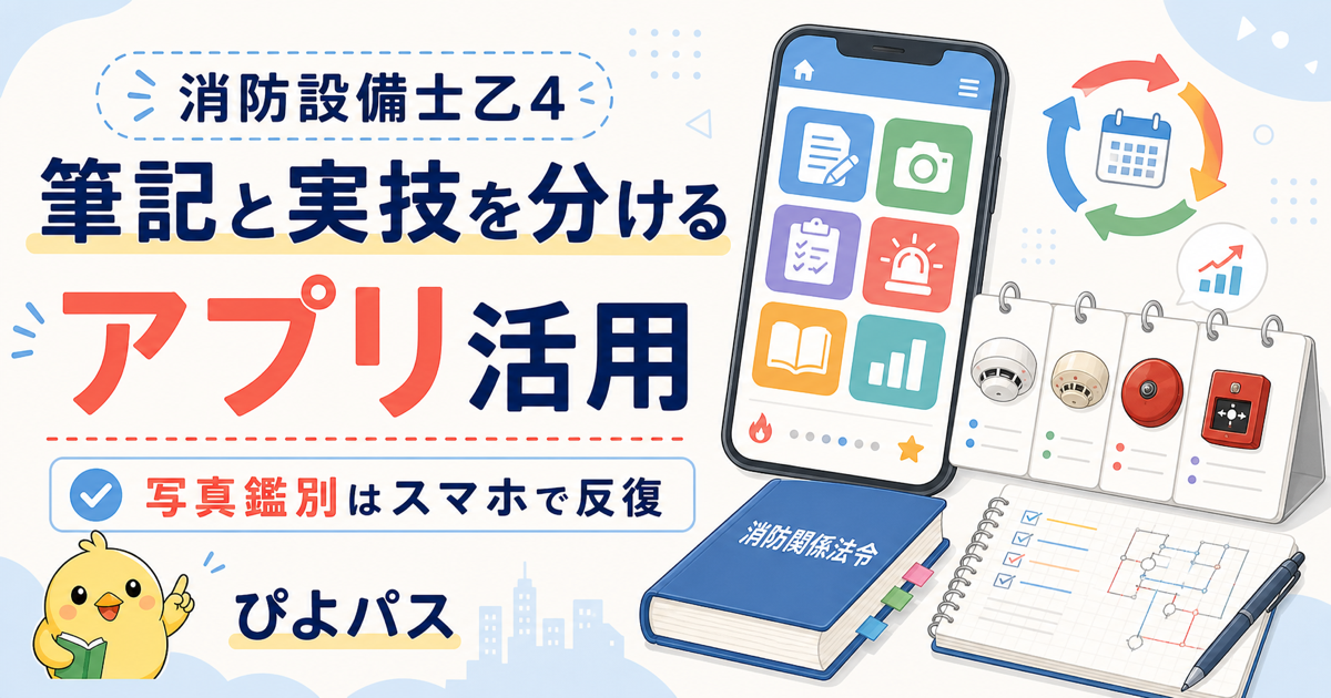 消防設備士乙4 アプリ活用|筆記30問+実技5問の科目別スマホ勉強法 (2026年版)