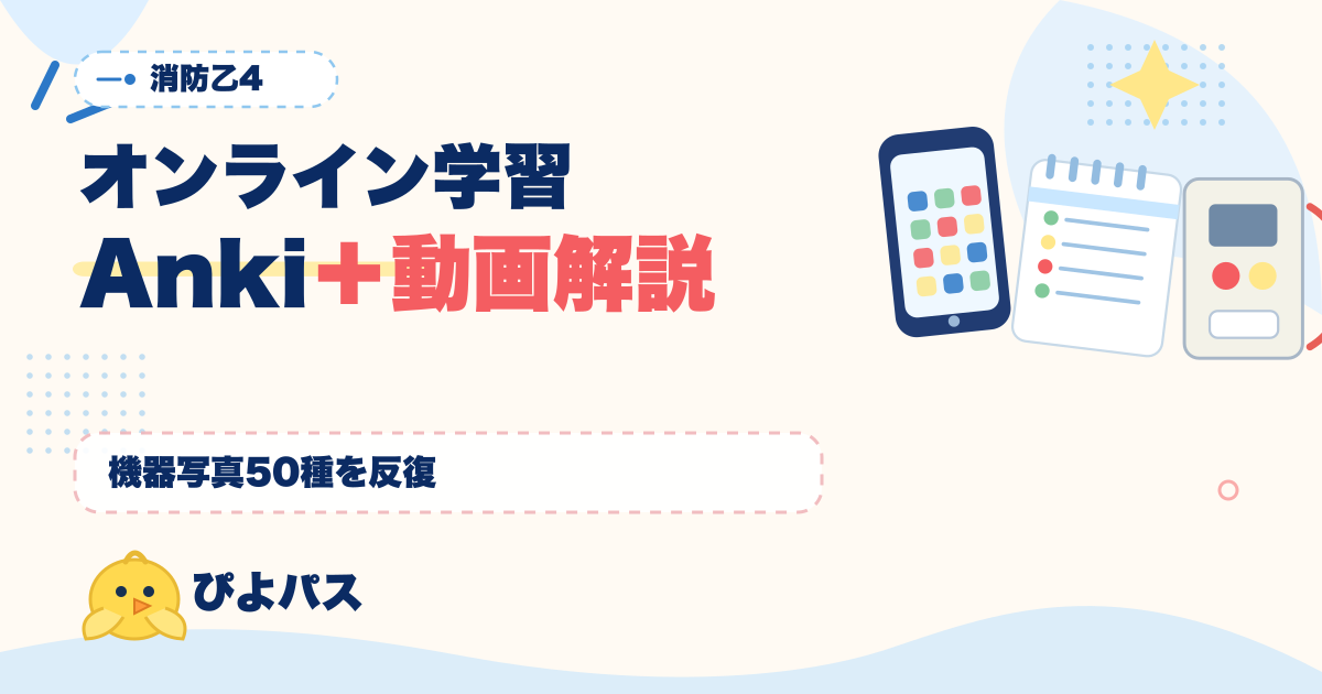 消防設備士乙4 オンライン学習の使い分け|機器写真 50 種の Anki 反復と電気回路の動画解説で 120 時間を最適化