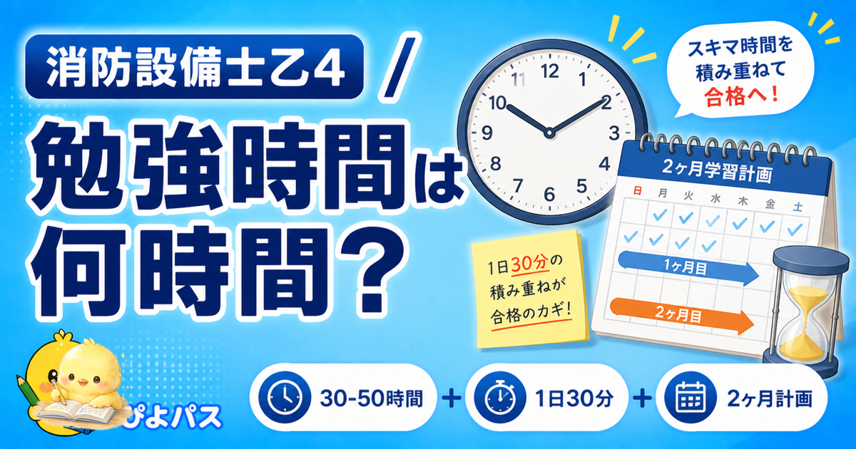 消防設備士乙4 勉強時間 3配分|構造機能&実技/法令/電気基礎 (2026年版)
