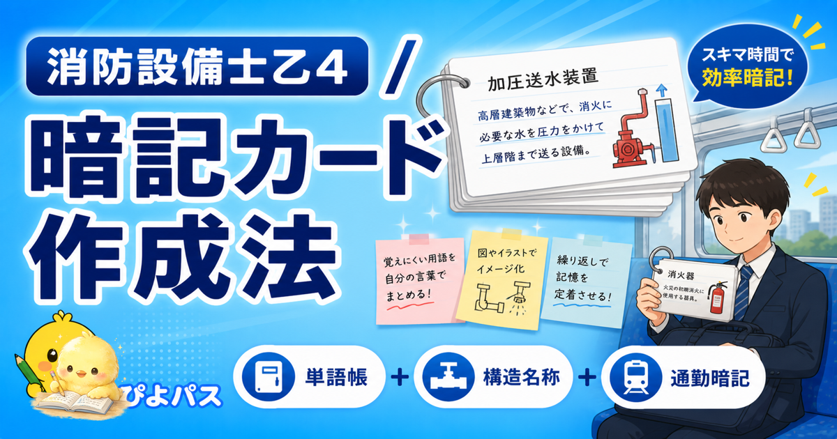 消防設備士乙4 勉強ノート 3つの型|比較表/系統図/数値リスト (2026年版)