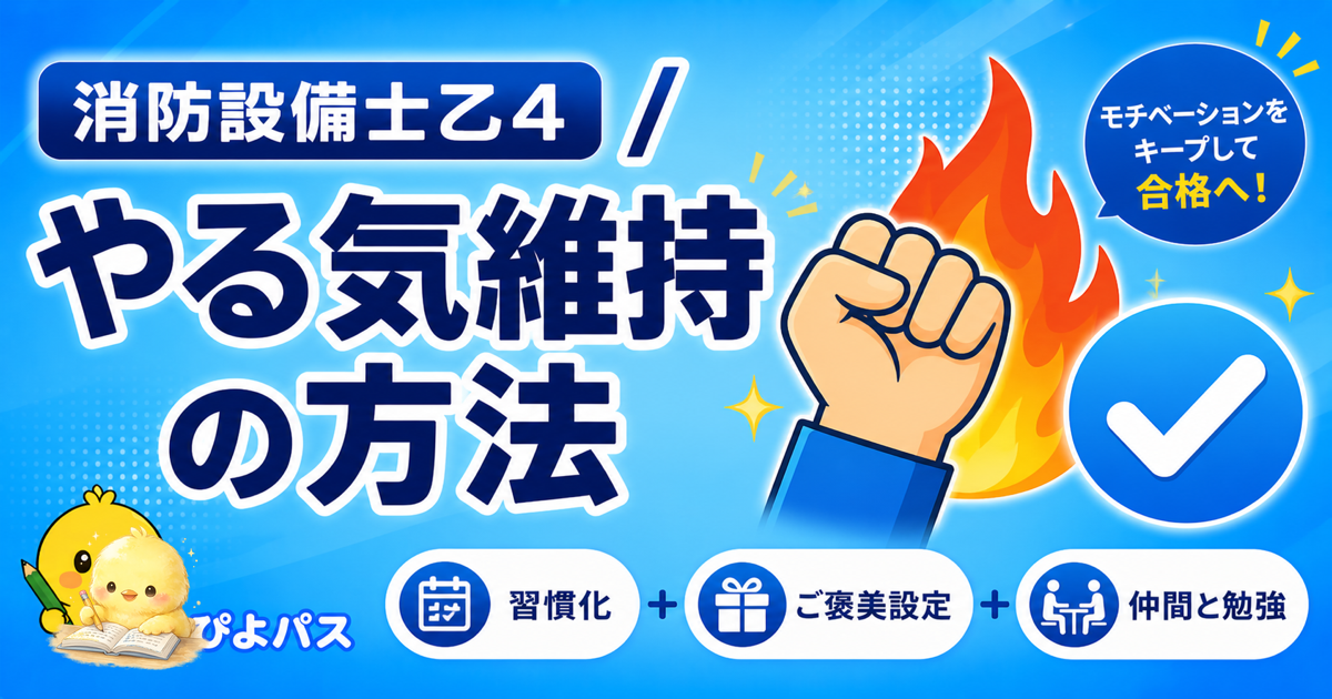 【2026年版】消防設備士乙4の勉強が辛い時の対処法 5 選|電気の壁を乗り越えるモチベ術