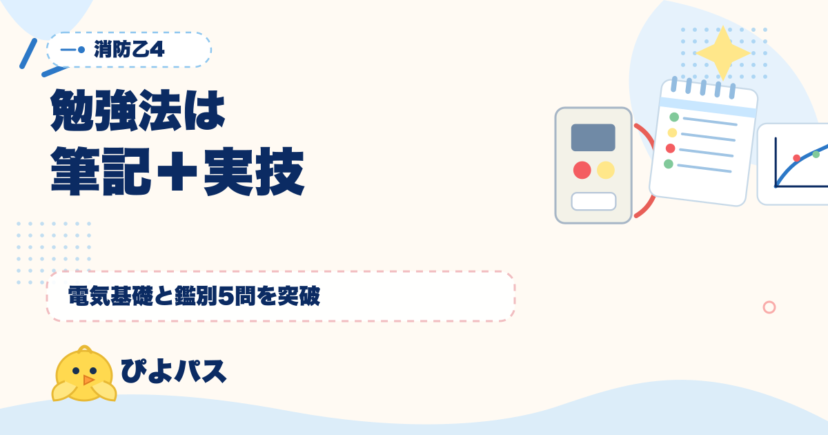 消防設備士乙4 勉強法|筆記+実技の独立足切りを突破する完全ガイド (2026年版)