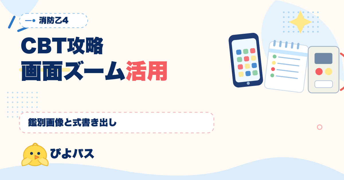 消防設備士乙4 CBT 試験対策|鑑別 5 問の画面画像確認と電気回路 5 問の式書き出しで 105 分を回す手順