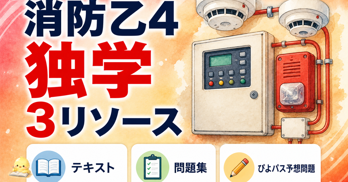 消防設備士乙4 独学合格 3リソース活用|テキスト/問題集/予想問題160問 (2026年版)