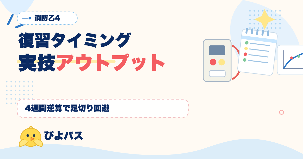 消防設備士乙4 復習タイミング完全設計|実技アウトプット + 4 週間逆算カレンダー (2026年版)