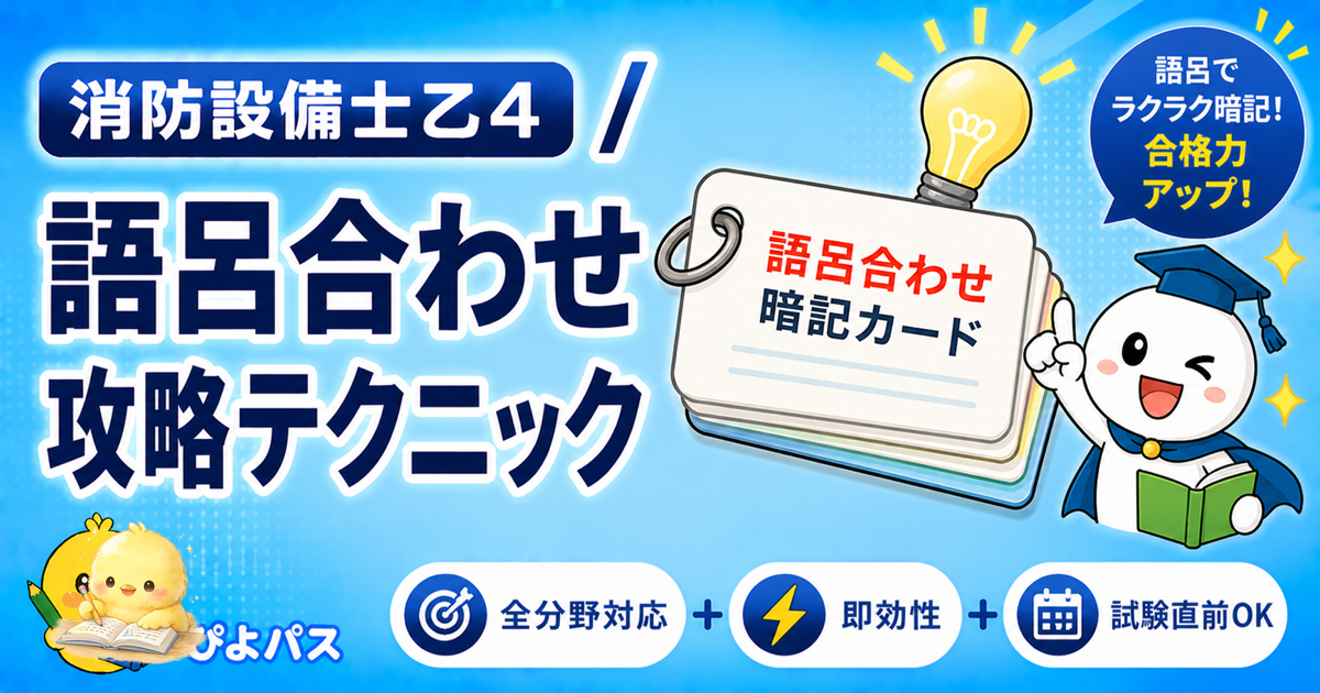 【2026年版】消防設備士乙4の語呂合わせ攻略|感知器の種類・設置基準の数値を完全暗記