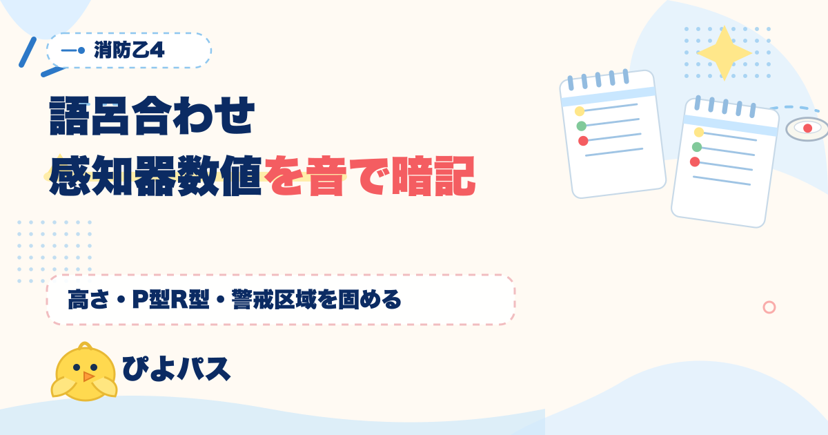 消防設備士乙4 語呂合わせ実例集|感知器取付高さ・作動原理・P型R型・警戒区域を音で暗記 (2026年版)