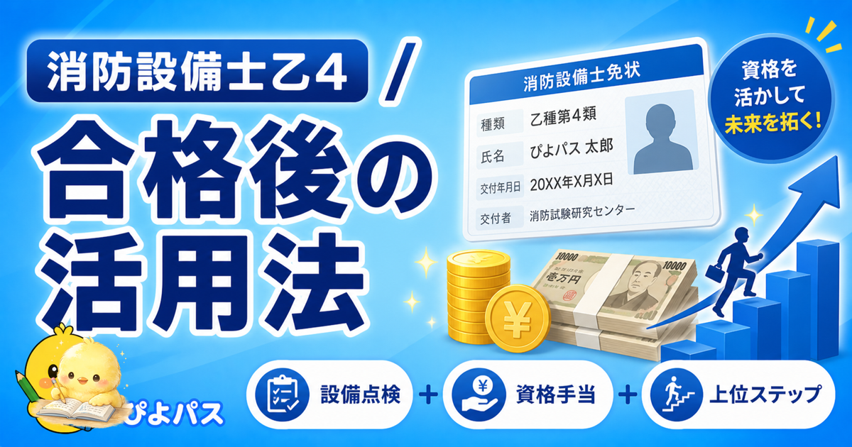 消防設備士乙4 合格後 3段階|免状交付申請/講習/キャリア活用 (2026年版)