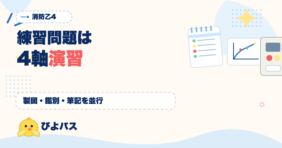 消防設備士乙4 練習問題演習|筆記+実技の2系統設計と4週間逆算演習計画 (2026年版)