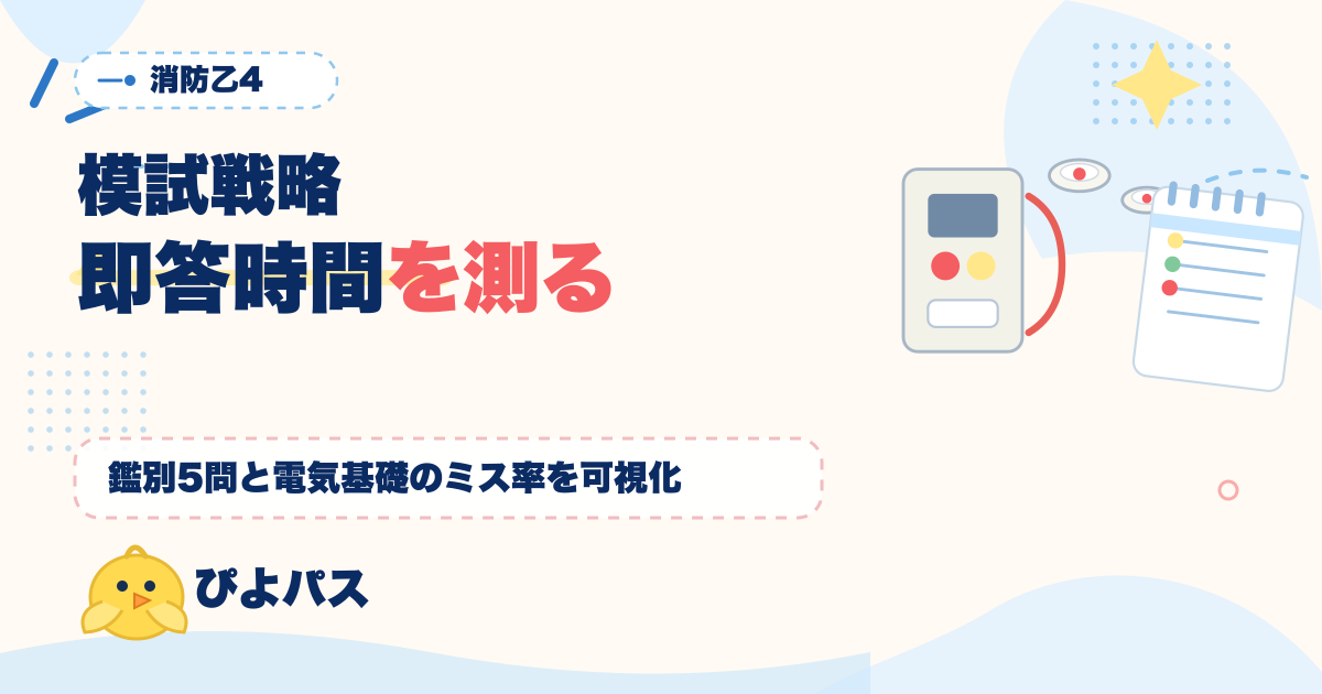 消防設備士乙4 模試戦略|鑑別 5 問の写真即答時間と電気基礎 5 問の計算ミス率を可視化する 3 回模試運用