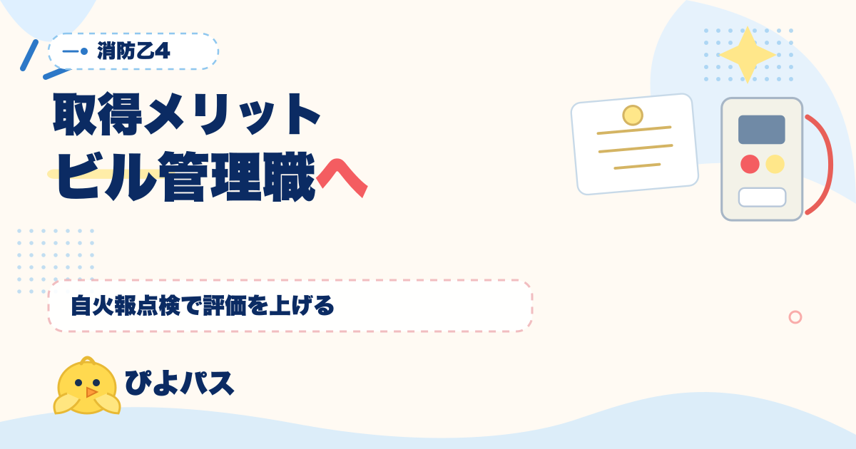 消防設備士乙4 取得メリット|ビル管理・自動火災報知設備整備のキャリアとビルメン4 点セット完成の年収影響