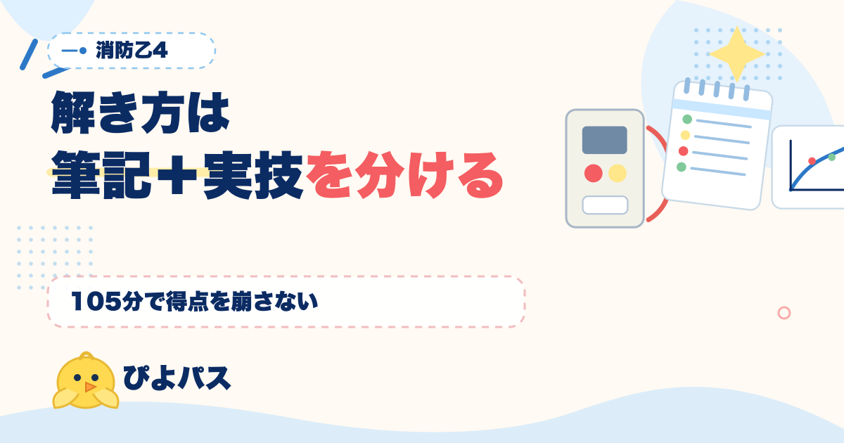 消防設備士乙4 解き方テクニック|筆記30問マークシート+実技5問記述式の2系統攻略 (2026年版)