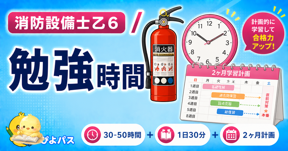 消防設備士乙6 勉強時間 3配分|基礎インプット/演習/直前総まとめ (2026年版)