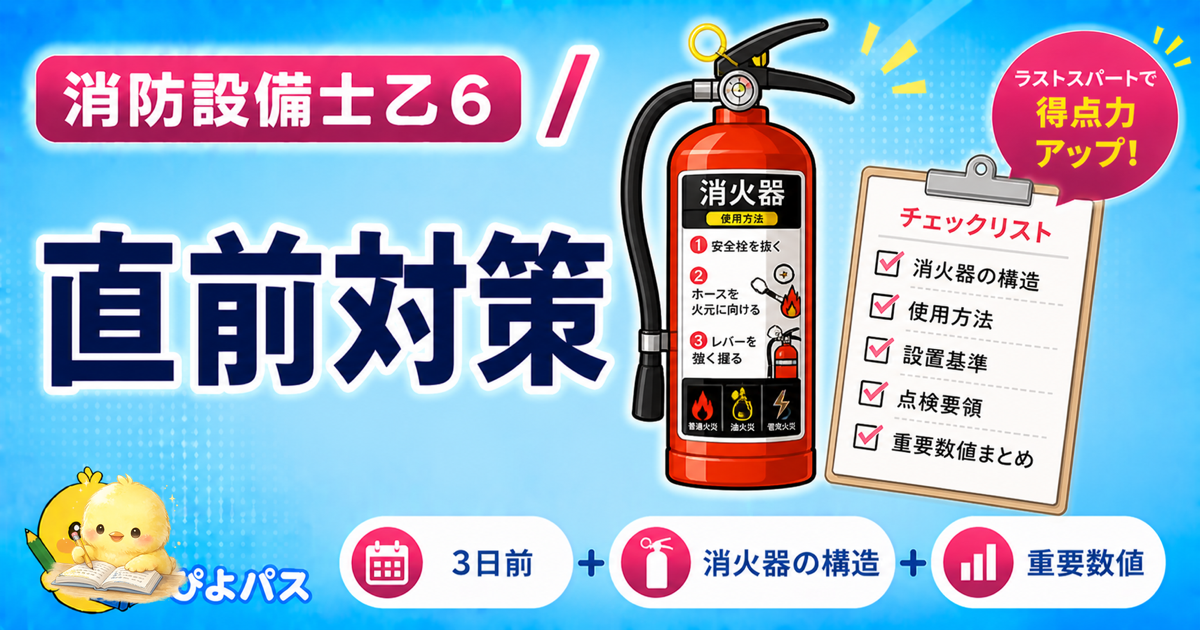 消防設備士乙6 直前対策 3アクション|得点源固め/足切り底上げ/当日設計 (2026年版)