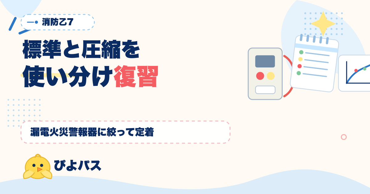 消防乙7 復習タイミング完全ガイド｜標準サイクルと圧縮サイクルを学習期間で使い分ける (2026年版)