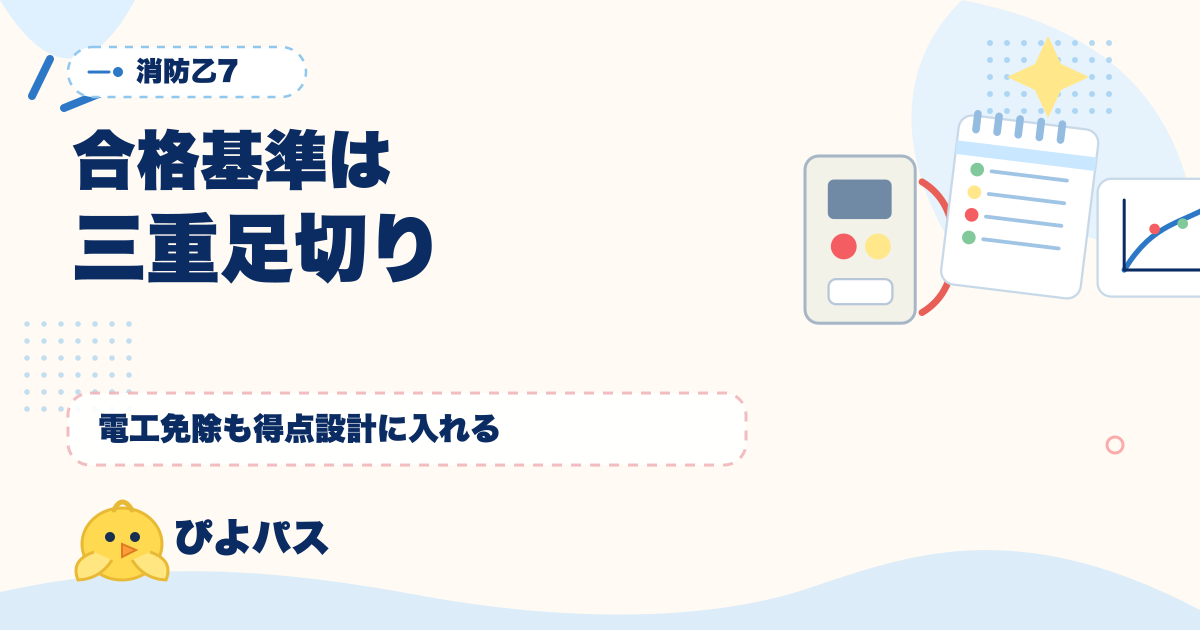 消防設備士乙7 合格基準の全解剖｜電工免除・漏電火災警報器1種類の強み・得点設計 (2026年版)