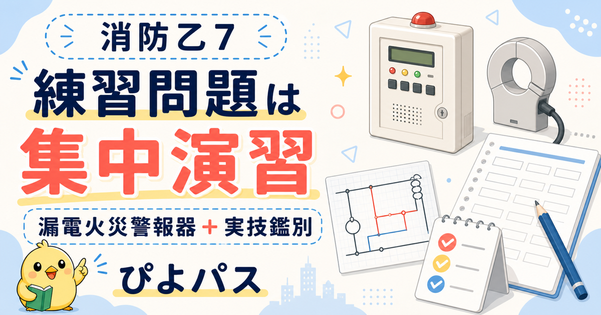 消防乙7 練習問題の使い方｜漏電火災警報器1種類に絞った集中演習 + 実技鑑別対策 (2026年版)