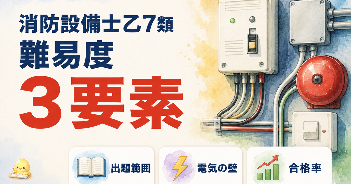 消防乙7 難易度3要素評価｜出題範囲の狭さ/電気の壁/合格率の高さ (2026年版)