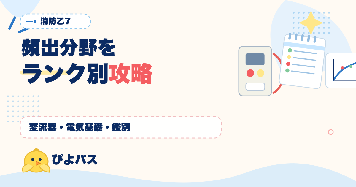 消防乙7 頻出分野ランク別攻略｜変流器・公称作動電流値・電気基礎10問まで完全網羅 (2026年版)