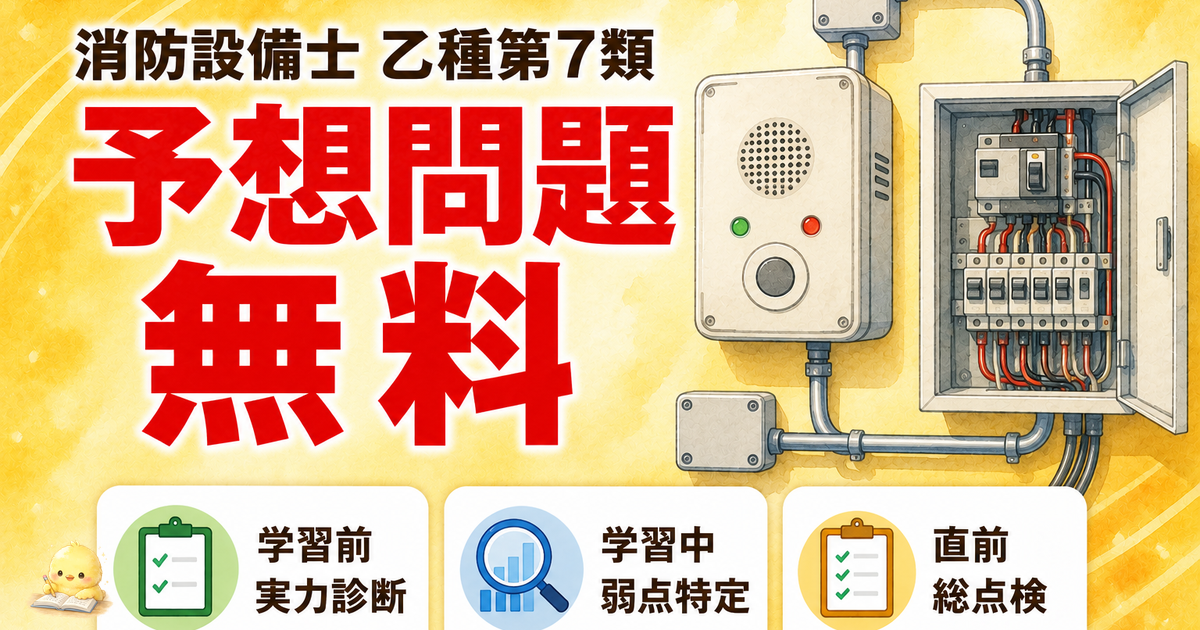 【2026年版】消防設備士乙7 予想問題 160 問を無料で解く｜法令・基礎・構造・実技 4 科目の完全攻略練習問題