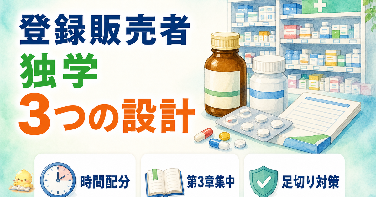 登録販売者 独学 3つの設計｜時間配分/第3章集中/足切り対策 (2026年版)