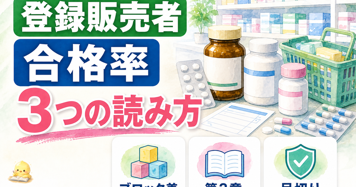 登録販売者 合格率 3つの読み方｜ブロック差/第3章が分ける/足切り (2026年版)