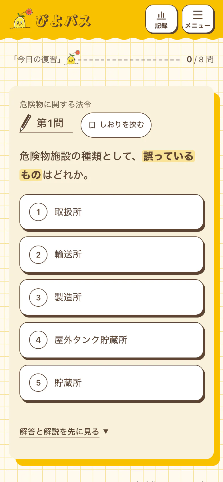 「今日の復習」で問題を解いている画面