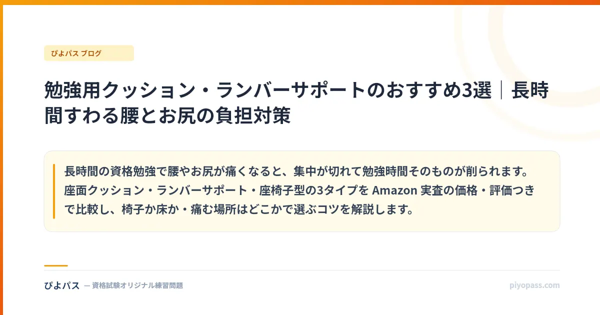 勉強用クッション・ランバーサポートのおすすめ3選|長時間すわる腰とお尻の負担対策