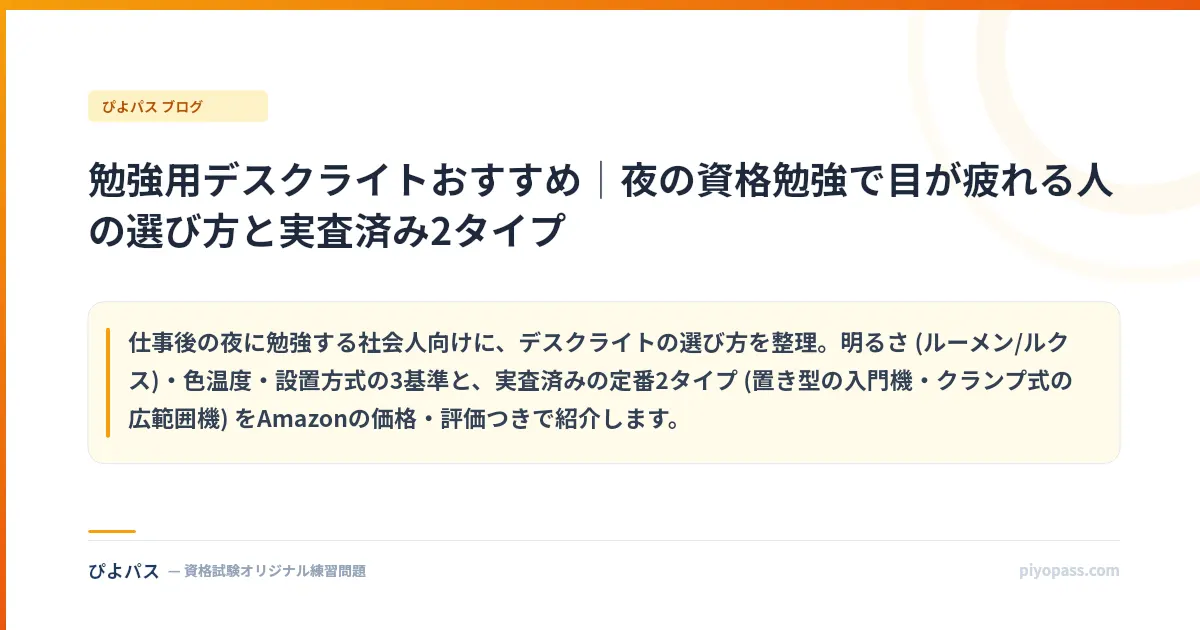 勉強用デスクライトおすすめ|夜の資格勉強で目が疲れる人の選び方と実査済み2タイプ