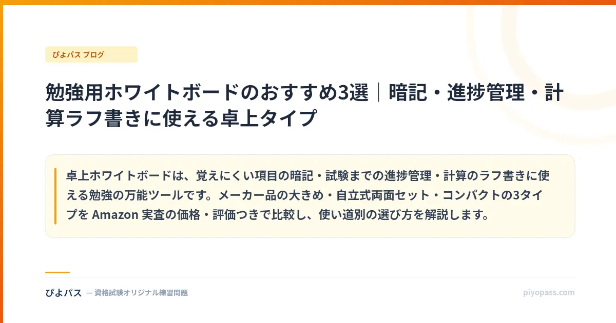 勉強用ホワイトボードのおすすめ3選｜暗記・進捗管理・計算ラフ書きに使える卓上タイプ