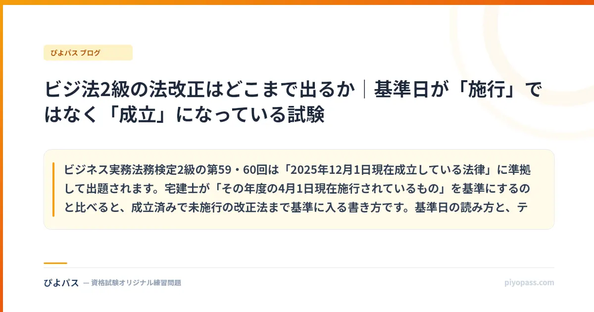 ビジ法2級の法改正はどこまで出るか｜基準日が「施行」ではなく「成立」になっている試験