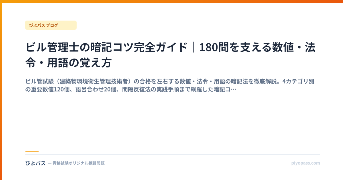 ビル管理士の暗記コツ完全ガイド｜180問を支える数値・法令・用語の覚え方