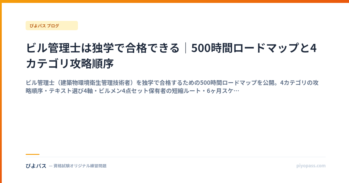 ビル管理士は独学で合格できる｜500時間ロードマップと4カテゴリ攻略順序