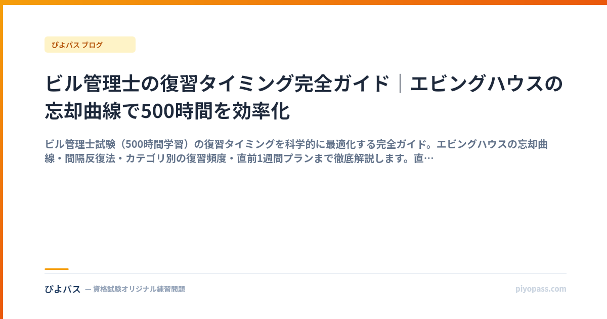 ビル管理士の復習タイミング完全ガイド｜エビングハウスの忘却曲線で500時間を効率化