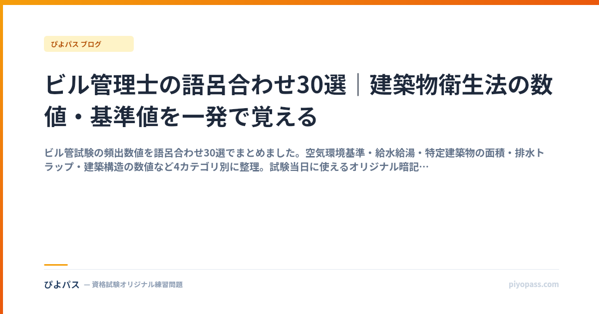 ビル管理士の語呂合わせ30選｜建築物衛生法の数値・基準値を一発で覚える