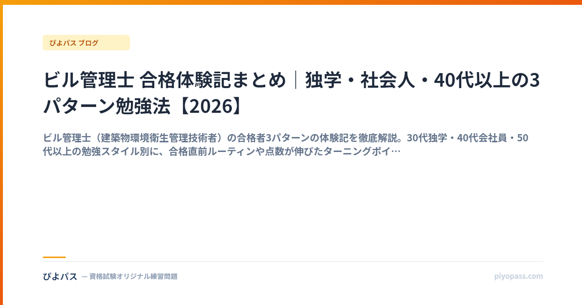 ビル管理士 合格体験記まとめ｜独学・社会人・40代以上の3パターン勉強法【2026】