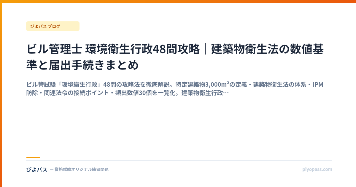 ビル管理士 環境衛生行政48問攻略｜建築物衛生法の数値基準と届出手続きまとめ