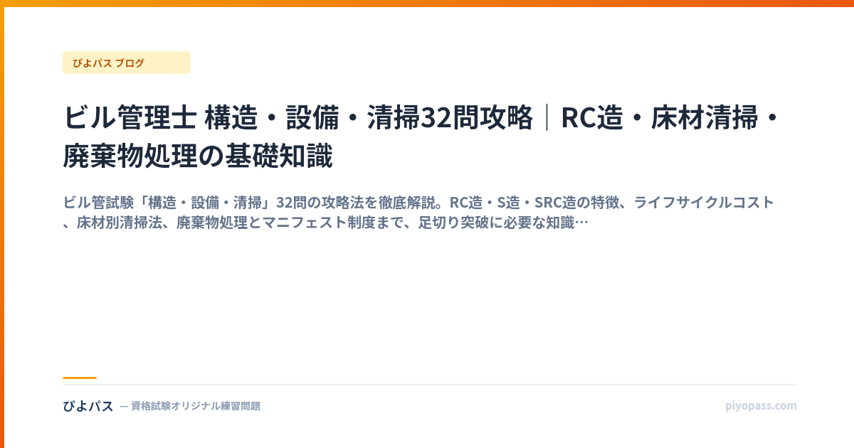 ビル管理士 構造・設備・清掃32問攻略｜RC造・床材清掃・廃棄物処理の基礎知識