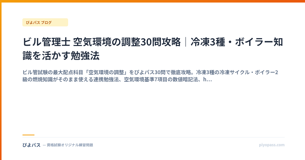 ビル管理士 空気環境の調整30問攻略｜冷凍3種・ボイラー知識を活かす勉強法