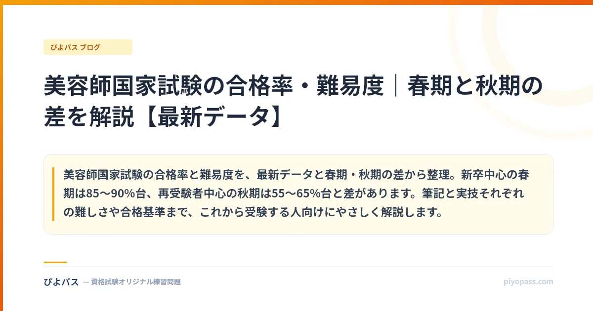 美容師国家試験の合格率・難易度|春期と秋期の差を解説【最新データ】