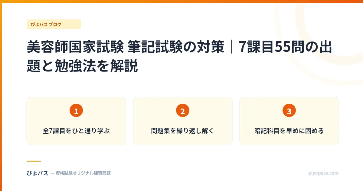 美容師国家試験 筆記試験の対策|7課目55問の出題と勉強法を解説