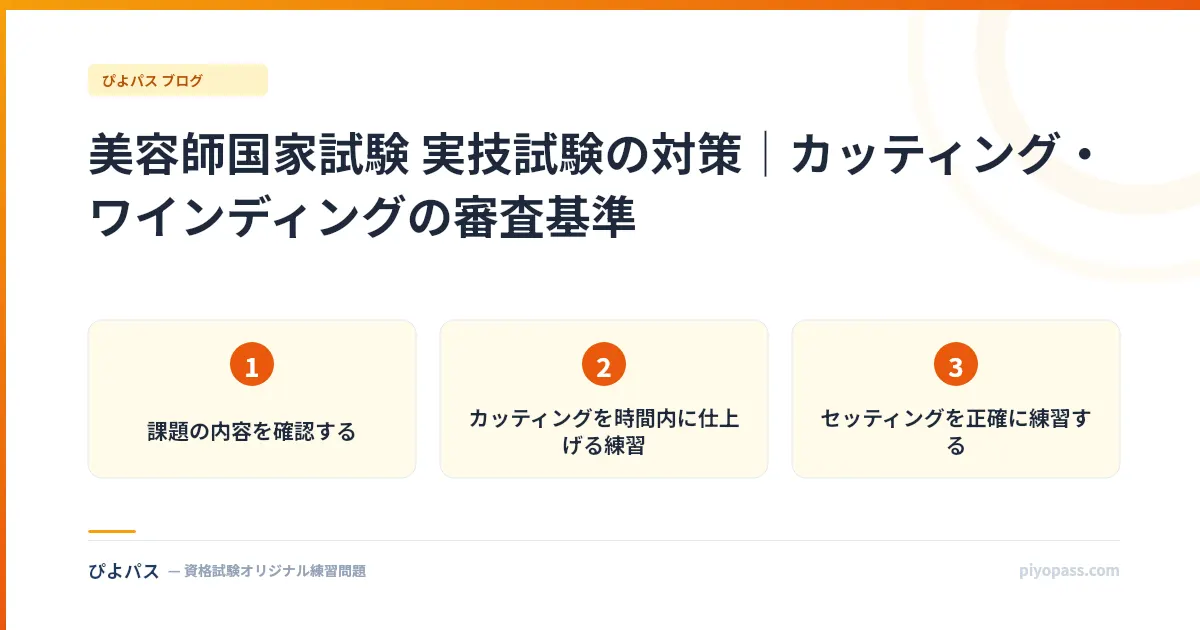 美容師国家試験 実技試験の対策｜カッティング・ワインディングの審査基準