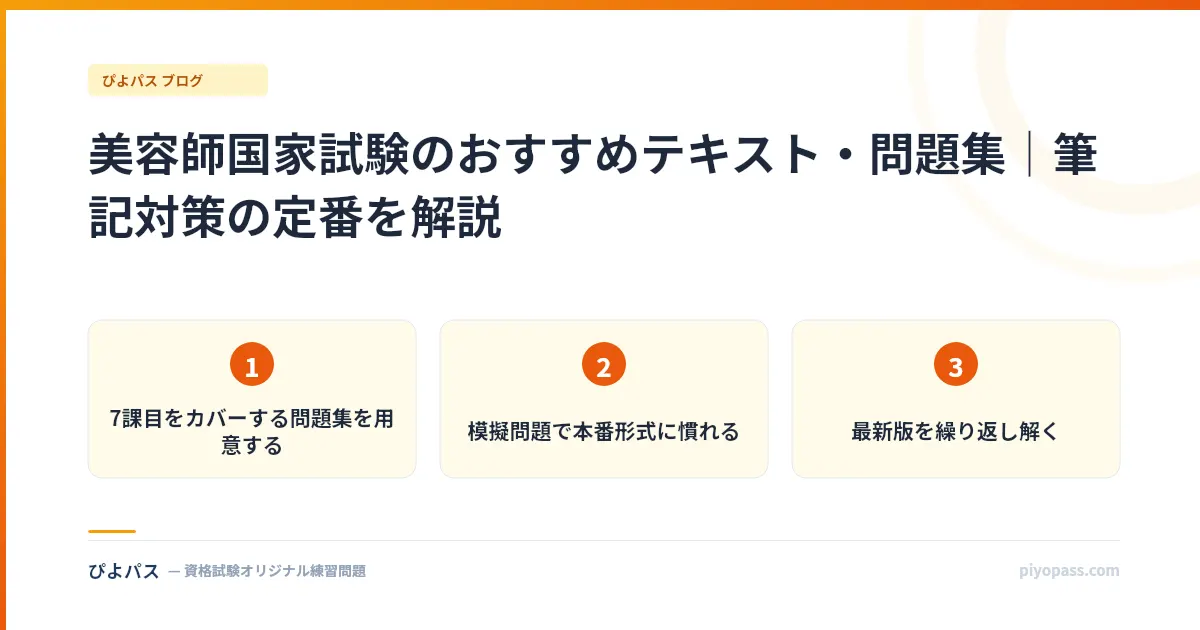 美容師国家試験のおすすめテキスト・問題集｜筆記対策の定番を解説