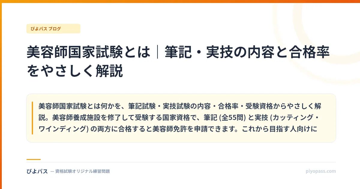 美容師国家試験とは|筆記・実技の内容と合格率をやさしく解説