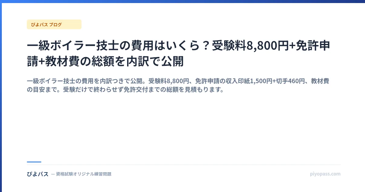 一級ボイラー技士の費用はいくら?受験料8,800円+免許申請+教材費の総額を内訳で公開