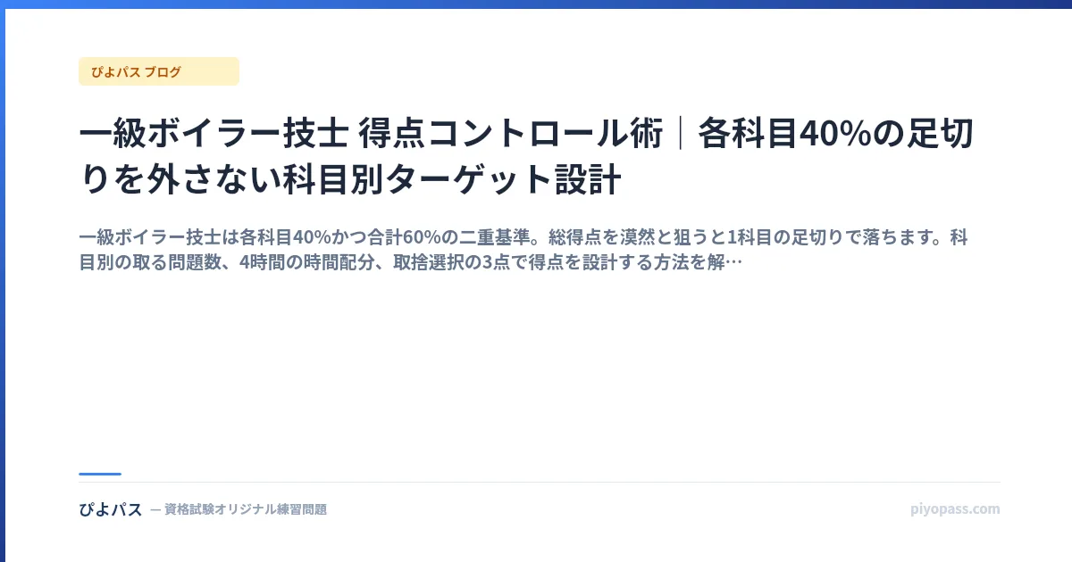 一級ボイラー技士 得点コントロール術|各科目40%の足切りを外さない科目別ターゲット設計