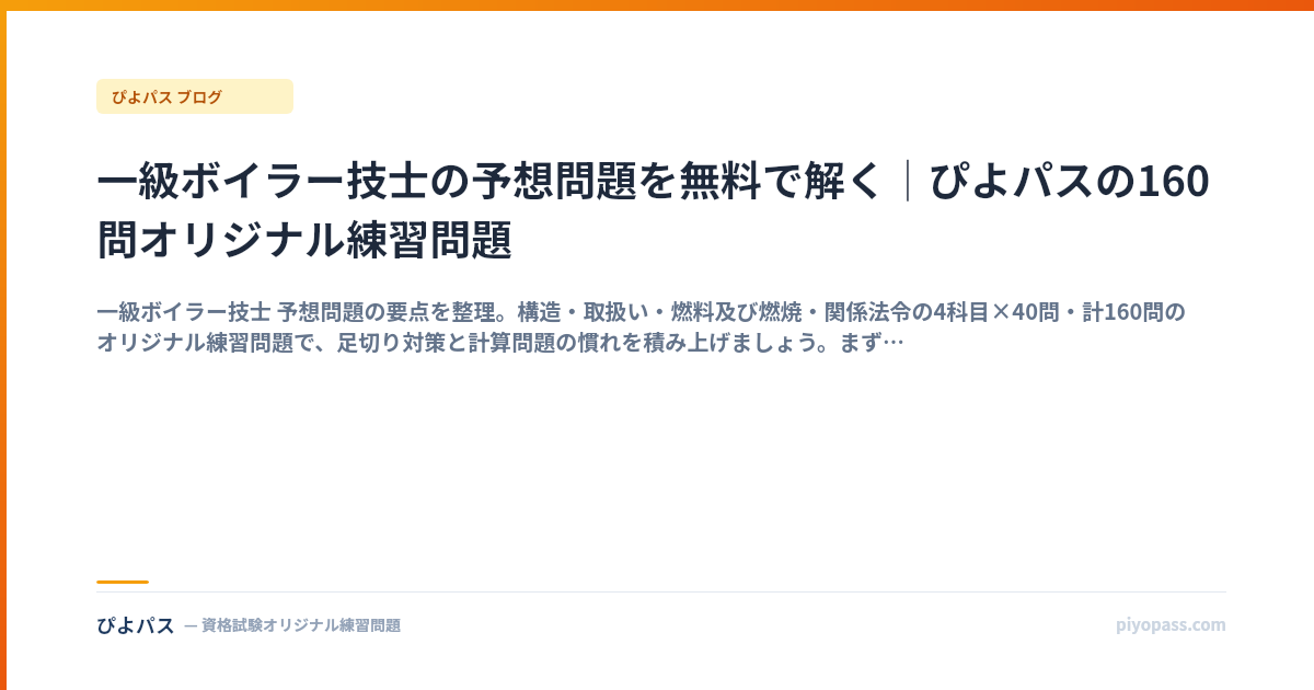 一級ボイラー技士の予想問題を無料で解く｜ぴよパスの160問オリジナル練習問題