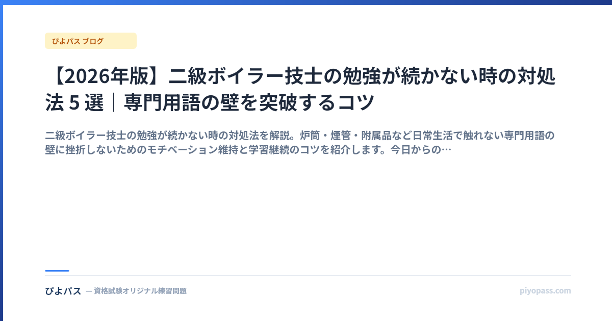 【2026年版】二級ボイラー技士の勉強が続かない時の対処法 5 選|専門用語の壁を突破するコツ